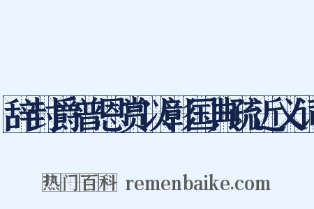 辞封爵普恩赏以彰国典疏近义词是什么意思的图片